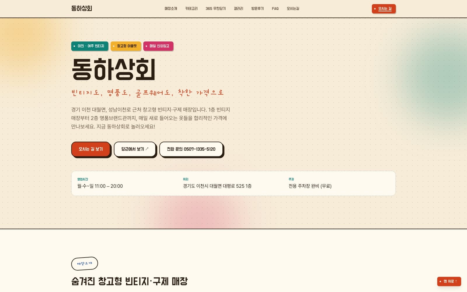 동하상회 홈페이지: 경기 이천의 창고형 빈티지·구제 매장